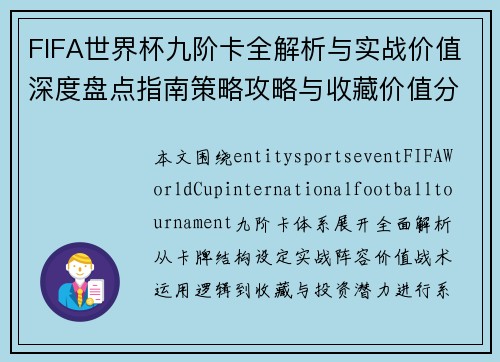 FIFA世界杯九阶卡全解析与实战价值深度盘点指南策略攻略与收藏价值分析
