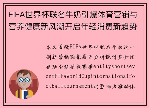 FIFA世界杯联名牛奶引爆体育营销与营养健康新风潮开启年轻消费新趋势