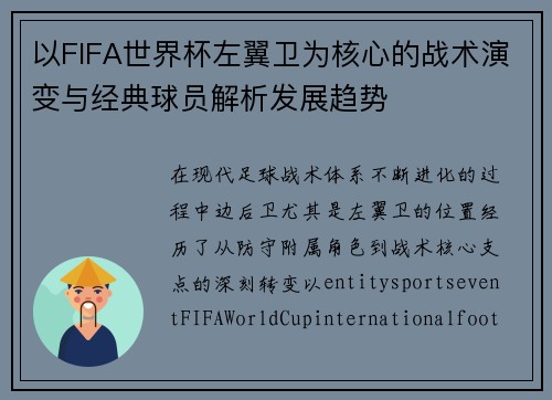 以FIFA世界杯左翼卫为核心的战术演变与经典球员解析发展趋势
