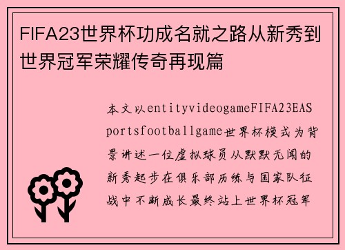 FIFA23世界杯功成名就之路从新秀到世界冠军荣耀传奇再现篇